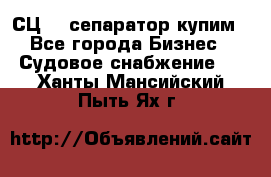 СЦ-3  сепаратор купим - Все города Бизнес » Судовое снабжение   . Ханты-Мансийский,Пыть-Ях г.